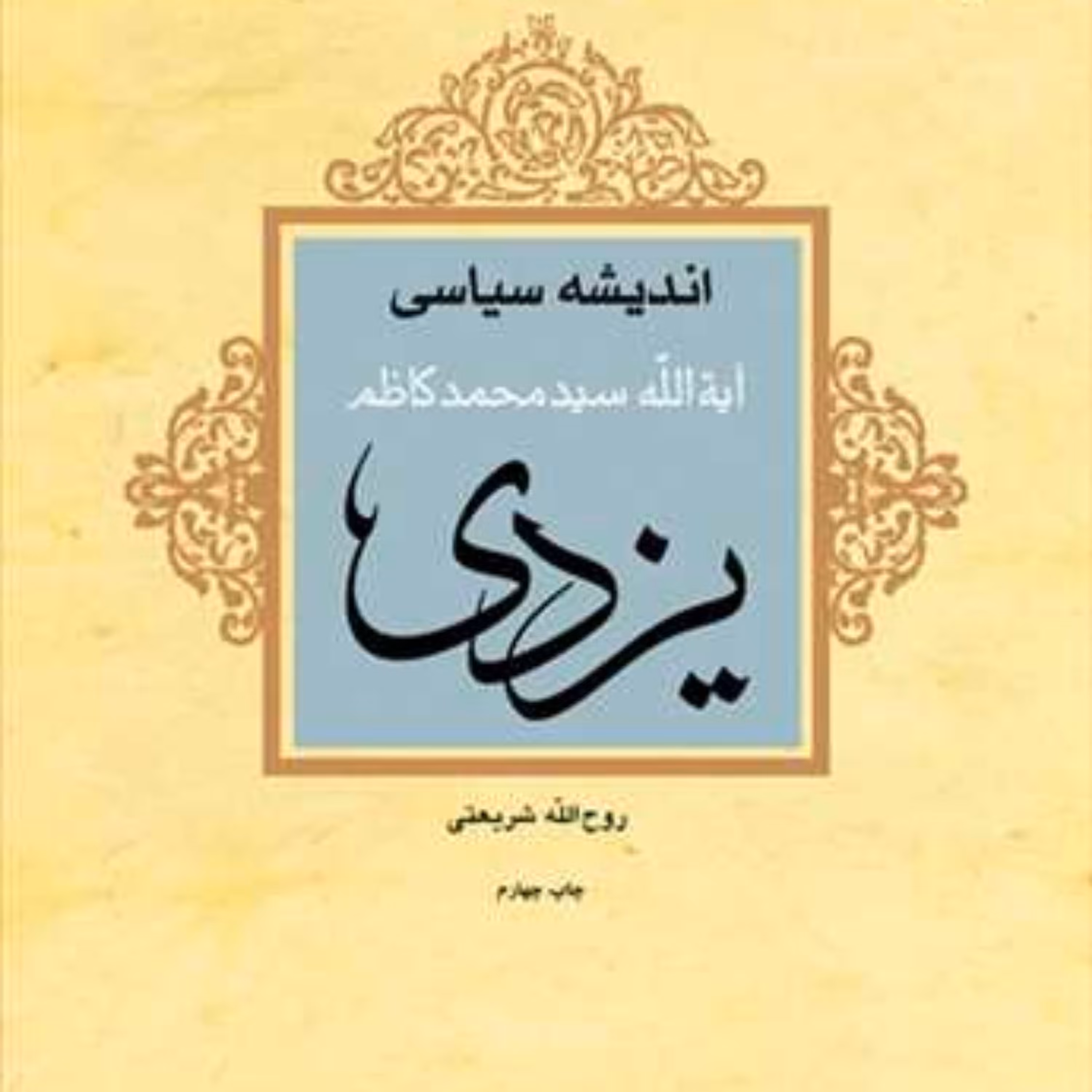 کتاب اندیشه سیاسی آیت الله سید محمد کاظم یزدی  ناشر انتشارات بوستان کتاب  نویسن