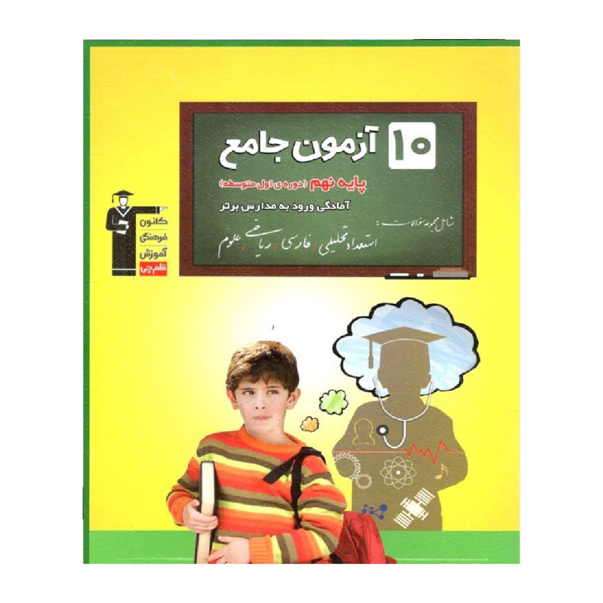 10 آزمون جامع نهم آمادگی ورود به مدرسه برتر قلم چی چاپ 1401