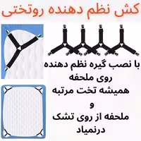 گیره نظم دهنده ملحفه روتختی