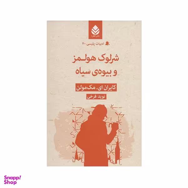 کتاب شرلوک هلمز و بیوه ی سیاه اثر کایران مک مولن نشر قطره