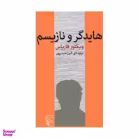 کتاب هايدگر و نازيسم اثر ویکتور فاریاس نشر مرکز