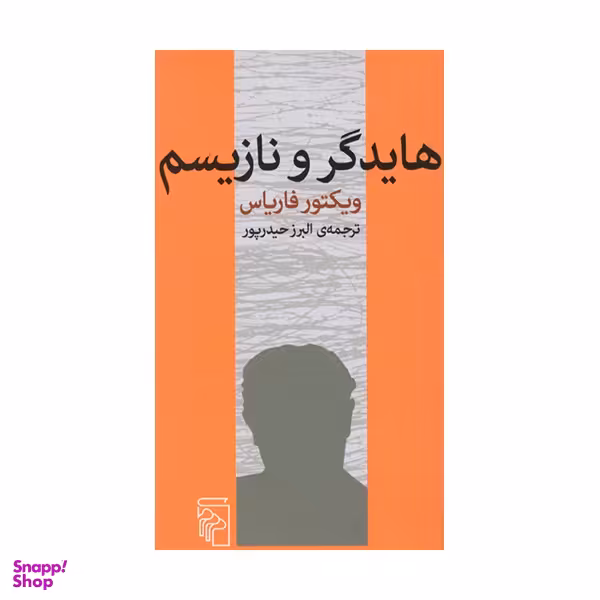 کتاب هايدگر و نازيسم اثر ویکتور فاریاس نشر مرکز