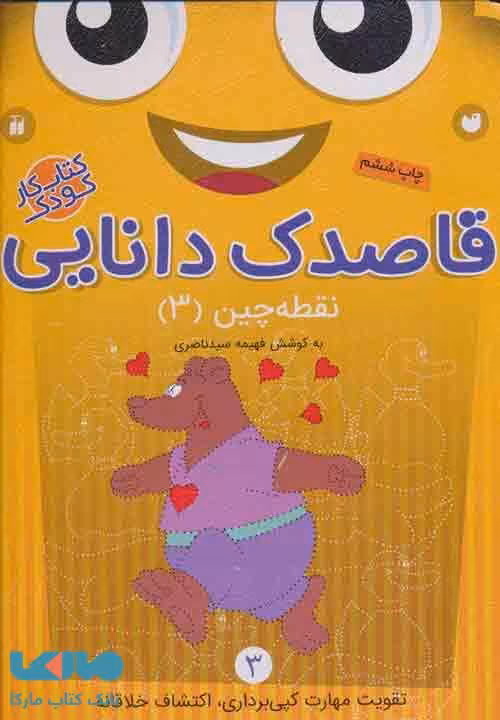 قاصدک دانایی 3 (نقطه چین 3) نشر ذکر