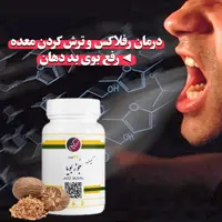 پودررفع بوی بد دهان ورفلاکس  جوز بویا