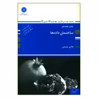 کتاب ارشد ساختمان داده ها اثر هادی یوسفی انتشارات پوران پژوهش