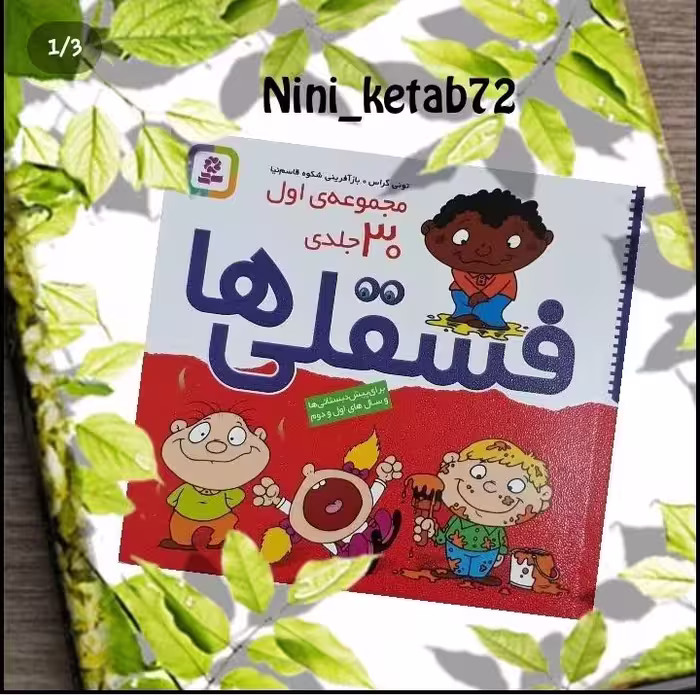 کتاب  فسقلی ها مجموعه 30 جلدی انتشارات قدیانی ابعاد 15 در 15