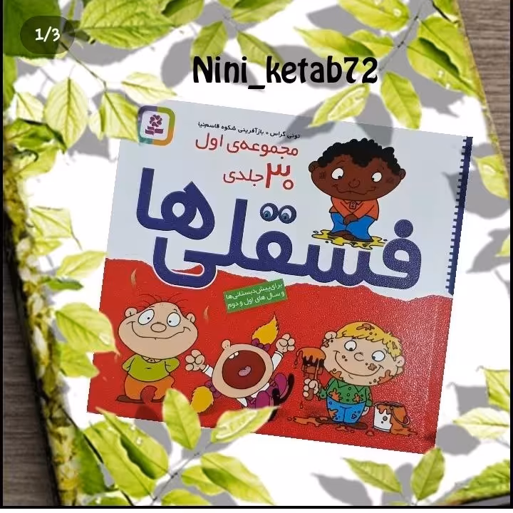 کتاب  فسقلی ها مجموعه 30 جلدی انتشارات قدیانی ابعاد 15 در 15