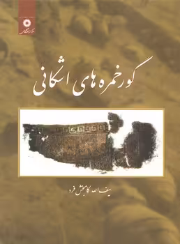 خرید کتاب گور خمره‌های اشکانی &#8212; کتابسرای طه