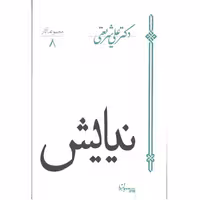 کتاب نیایش اثر دکتر علی شریعتی