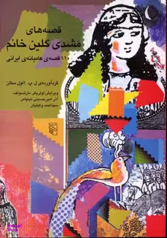 قصه‌های مشدی گلین خانم (110 قصه عامیانه ایرانی)