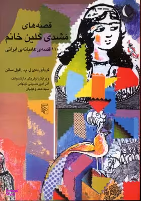 قصه‌های مشدی گلین خانم (110 قصه عامیانه ایرانی)