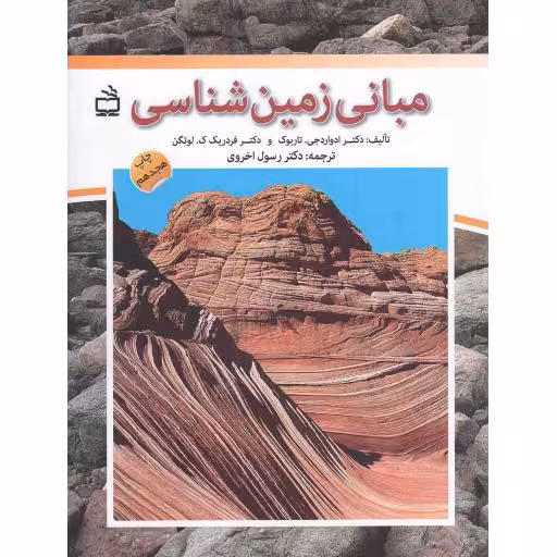 مبانی زمین شناسی (ترجمه Essentials Geology)