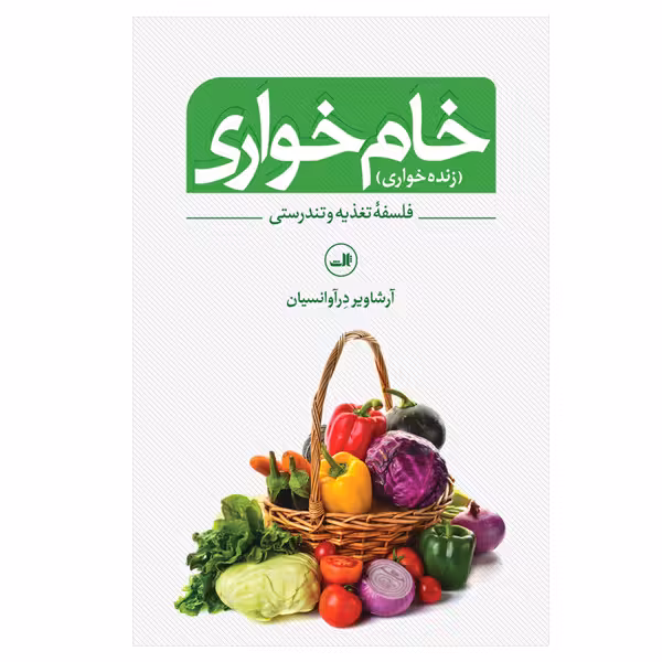 کتاب خام خواری  اثر آرشاویر در آوانسیان نشر ثالث