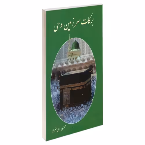 برکات سرزمین وحی نشر مشعر (19513)