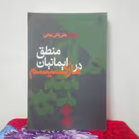 منطق ایمانیان در مارکسیسم علی قلی بیانی طرح نو چند مهر دارد سالم و تمیز