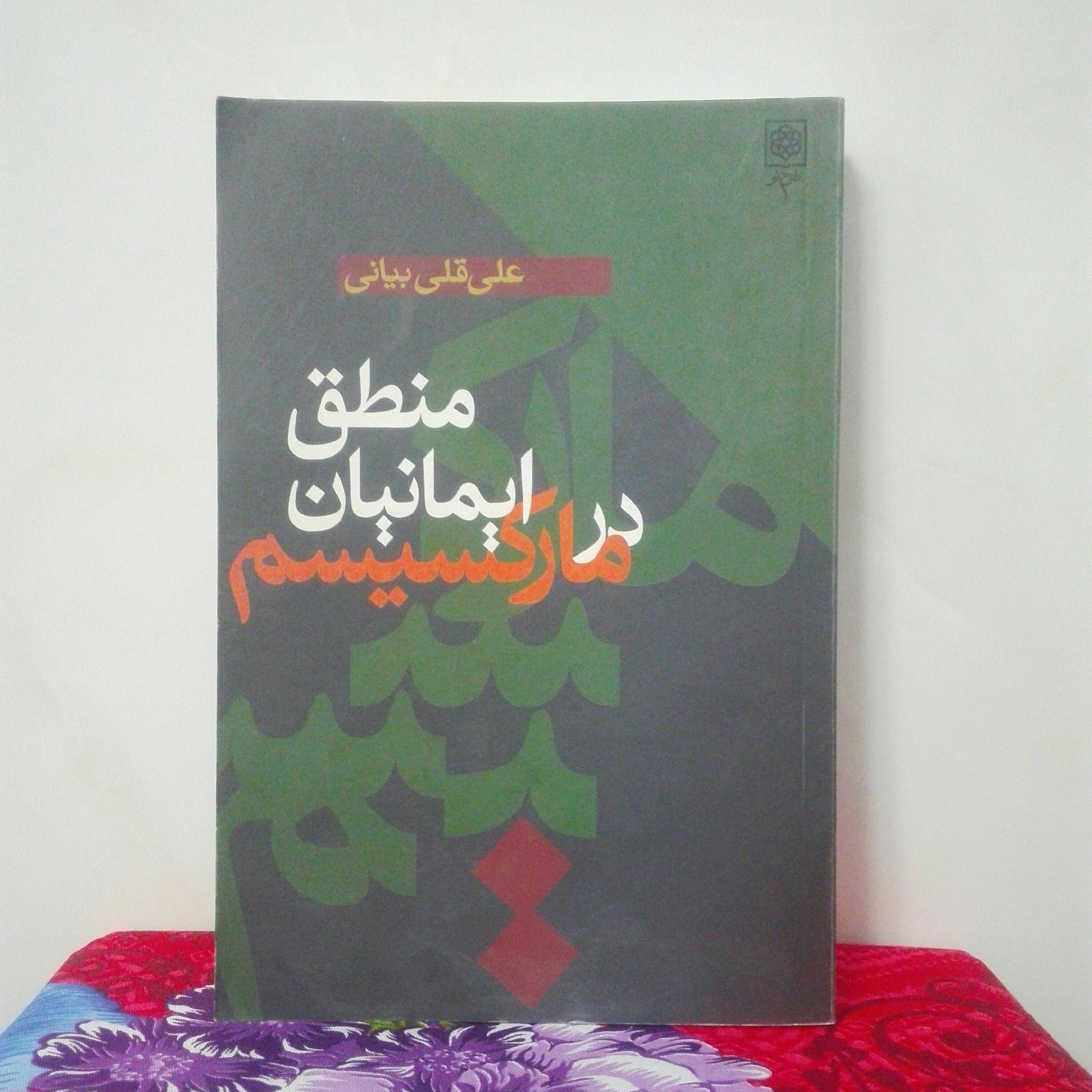 منطق ایمانیان در مارکسیسم علی قلی بیانی طرح نو چند مهر دارد سالم و تمیز
