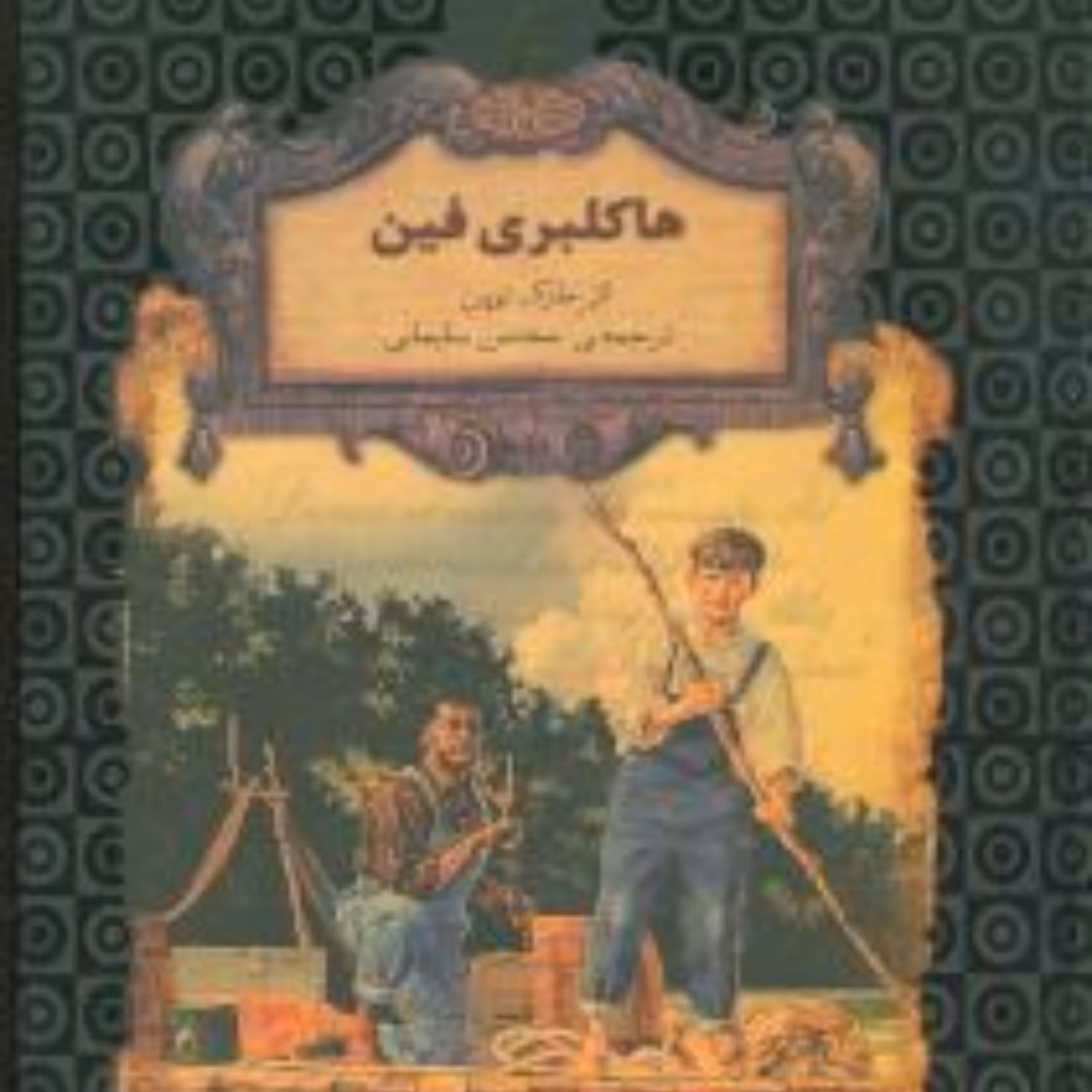 رمانهای جاویدان جهان (15)(هاکلبری فین)(جیبی)