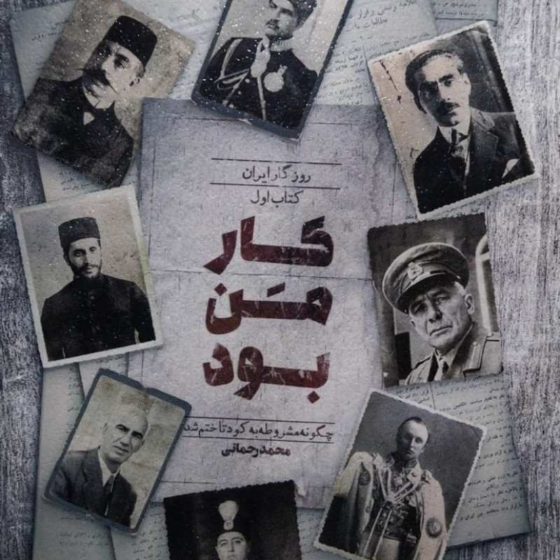 روزگار ایران  کتاب اول  کار من بود چگونه مشروطه به کودتا ختم شد؟