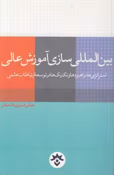 خرید کتاب بین‌المللی سازی آموزش عالی؛ استراتژی‌ها، راهبردها و تکنیک‌ها در توسعه ارتباطات علمی — کتابسرای طه