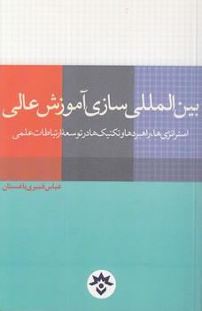 خرید کتاب بینالمللی سازی آموزش عالی؛ استراتژیها، راهبردها و تکنیکها در توسعه ارتباطات علمی — کتابسرای طه