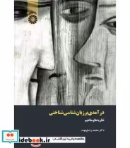 خرید کتاب درآمدی بر زبان شناسی شناختی نظریه ها و مفاهیم | ایده بوک