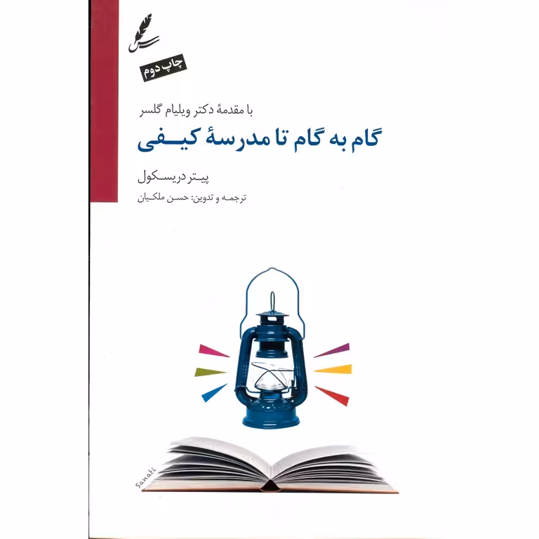 گام به گام تا مدرسه کیفی