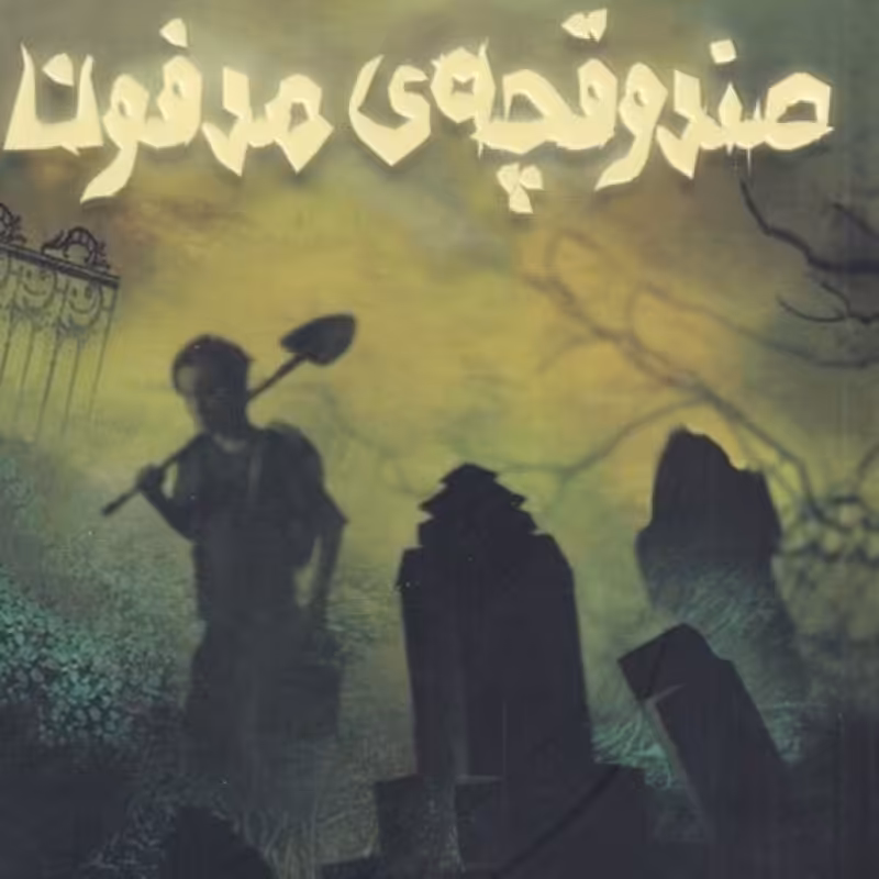 کتاب صندوقچه‌ی مدفون