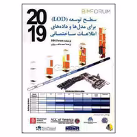 کتاب سطح توسعه LOD برای مدل ها و داده های اطلاعات ساختمانی اثر BIM Forum انتشارات یزدا