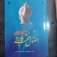 اصول فقه کاربردی ج 1،قافی 