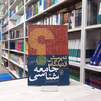 کتاب ده پرسش از دیدگاه جامعه شناسی از جوئل شارون ترجمه منوچهر صبوری انتشارات نی