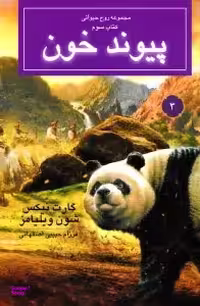 کتاب مجموعه روح حیوانی، کتاب سوم (پیوند خون) اثر شون ویلیامز و گارت نیکس انتشارات بهنام