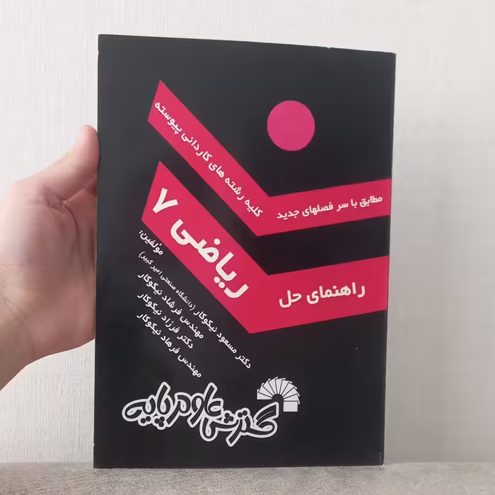 کتاب راهنمای ریاضی 7 اثر مسعود نیکوکار  فرشاد و فرهاد و فرزاد نیکوکار نشر گسترش علوم پایه 