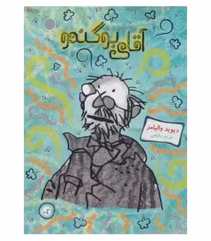 کتاب آقای بوگندو نشر گیسا اثر دیوید والیامز