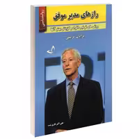 رازهای مدیر موفق نشر ندای معاصر (15133)