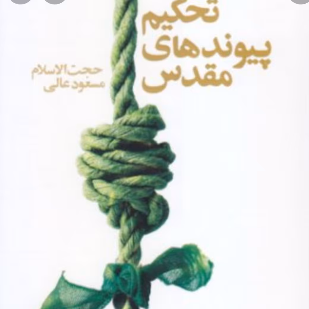 کتاب تحکیم پیوندهای مقدس

