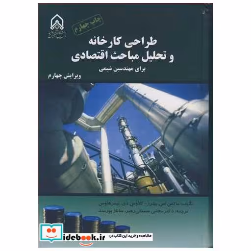 طراحی کارخانه و تحلیل مباحث اقتصادی برای مهندسین شیمی