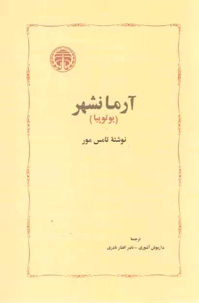 خرید کتاب آرمانشهر (یوتوپیا) — کتابسرای طه
