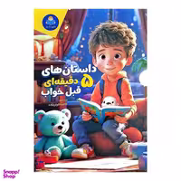 کتاب داستان های 5 دقیقه ای قبل خواب پسرانه اثر فاطمه قربان زاده انتشارات کودک یار