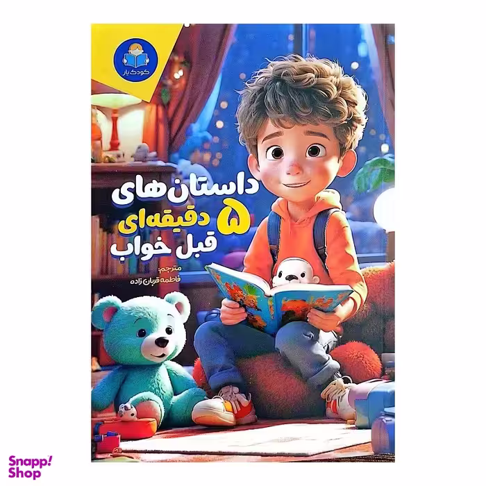 کتاب داستان های 5 دقیقه ای قبل خواب پسرانه اثر فاطمه قربان زاده انتشارات کودک یار