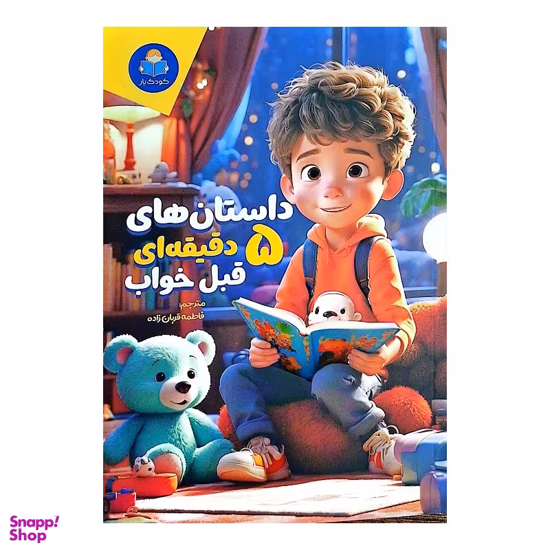 کتاب داستان های 5 دقیقه ای قبل خواب پسرانه اثر فاطمه قربان زاده انتشارات کودک یار