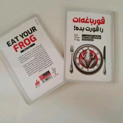 کتاب قورباغه ات را قورت بده