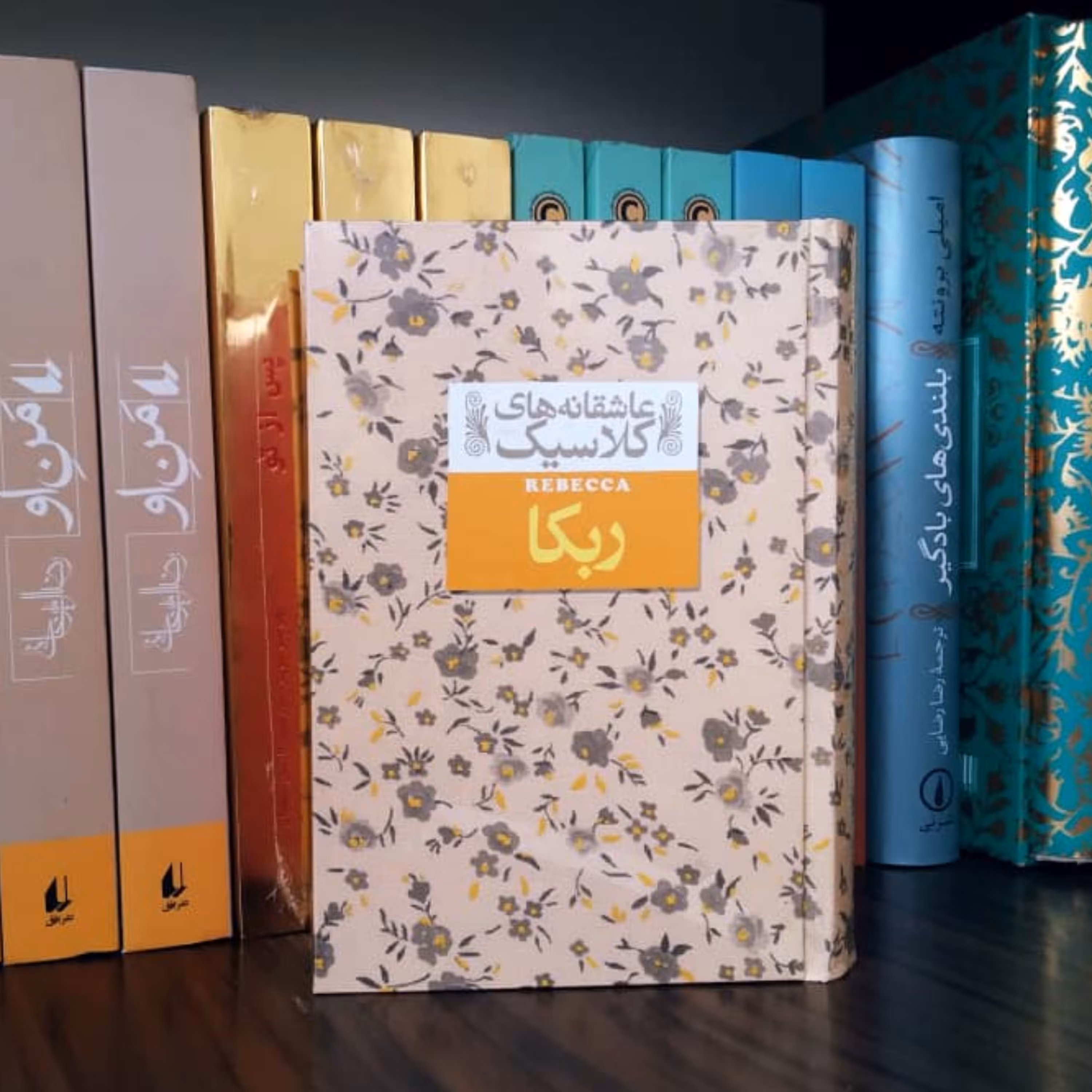 کتاب ربکا اثر دافنه دوموریه عاشقانه های کلاسیک نشر افق