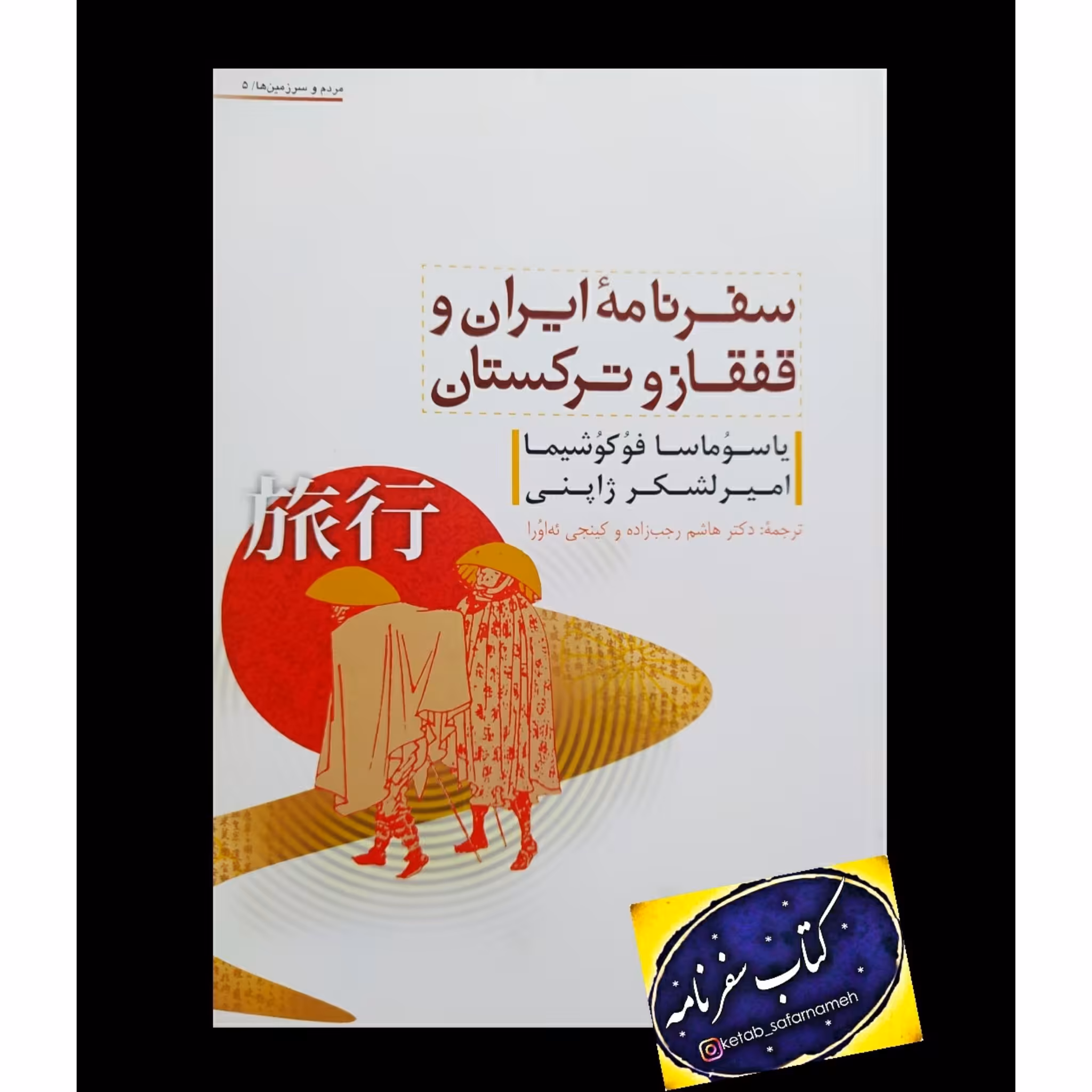 کتاب سفرنامه ایران و قفقاز و ترکستان اثر یاسوماسا فوکوشیما امیرلشکر ژاپنی با تخفیف ویژه 