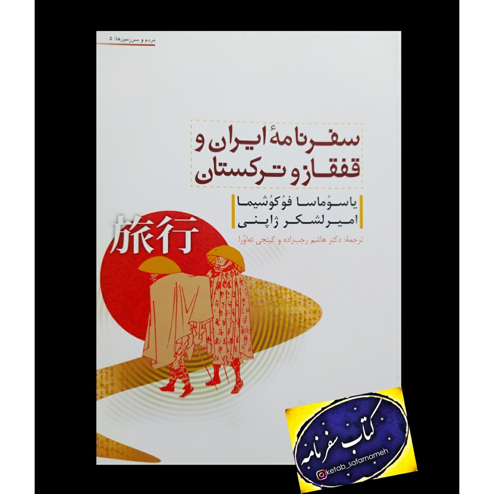 کتاب سفرنامه ایران و قفقاز و ترکستان اثر یاسوماسا فوکوشیما امیرلشکر ژاپنی با تخفیف ویژه