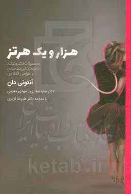 کتاب هزار و یک هرتز نشر آیلار اثر آنتونی دان