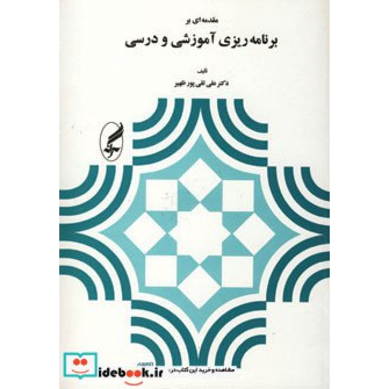 مقدمه ای بر برنامه ریزی آموزشی و درسی