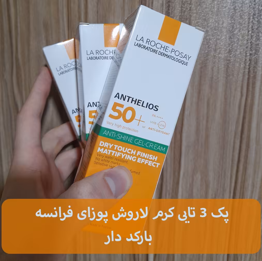 پک 3 تایی عمده ژل کرم ضد آفتاب رنگی لاروش پوزای اورجینال فرانسه 