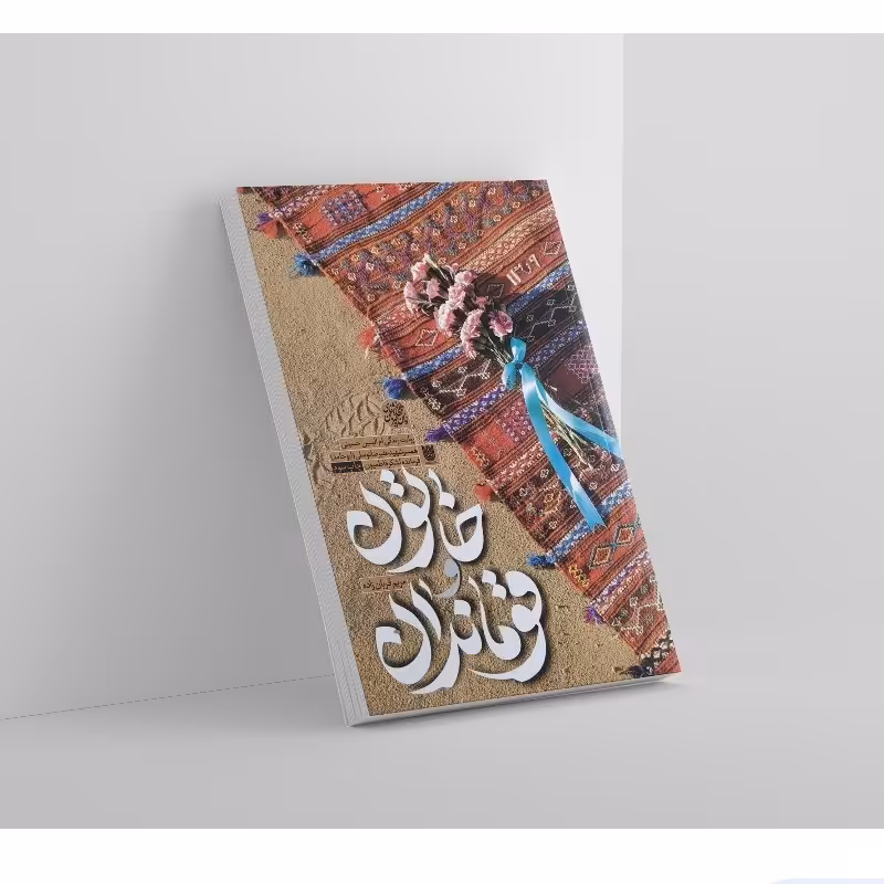 خاتون و قوماندان