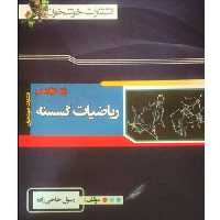 کتاب ریاضیات گسسته پایه دوازدهم اثر رسول حاجی زاده انتشارات خوشخوان