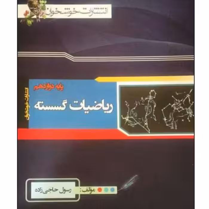 کتاب ریاضیات گسسته پایه دوازدهم اثر رسول حاجی زاده انتشارات خوشخوان